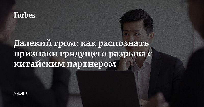 Как распознать признаки грядущего разрыва с китайским партнером. Не так давно мне...