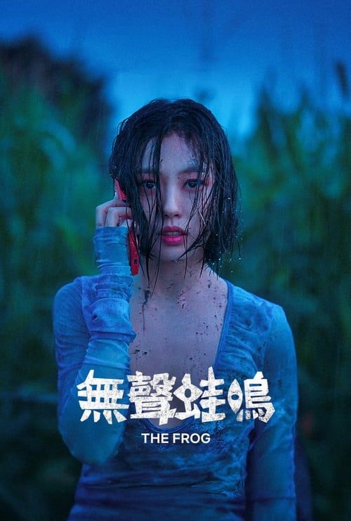 无声蛙鸣 电影