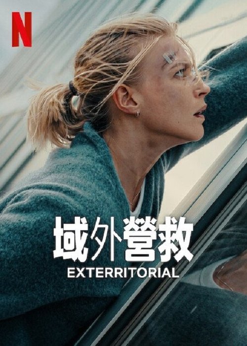 域外营救 夸克