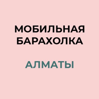Мобильная барахолка Алматы