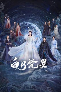 名称：白月梵星 (2025) 4K EDR 60FPS S01E01-E05简介：　　本剧改编自星零小说《白烁上神》，讲述将军府嫡女白烁为报恩而立志修仙，寻仙途中意外搭救妖族大神梵樾，二人不打不相识，从相互利用到互生爱意、双向奔赴，纵然隔着千重困难，但爱足以打破一切限制，拥抱最真的彼此的故事。标签：#白月梵星 #剧情 #Sci-Fi &amp; Fantasy   分享：热心网友链接：https://pan.baidu.com/s/1fnxoZrgdFqz63ekr6eEt0Q?pwd=rxaq 网址：白月