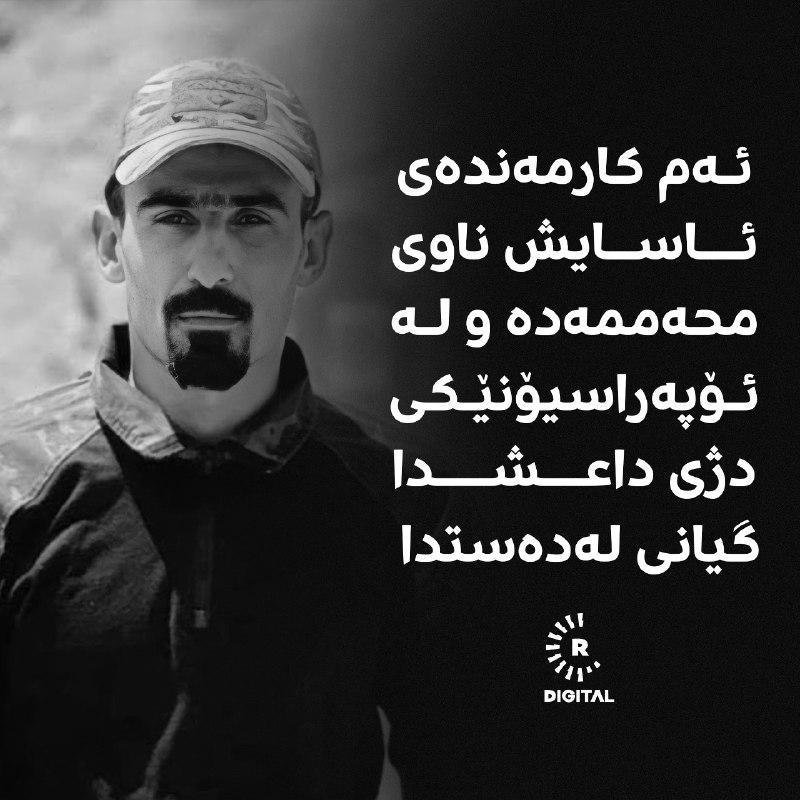 محەممەد رەشید ژاڵەیی کارمەندی هێزەکانی ئاسایشە و لە ئۆپەراسیۆنێکی دژی داعش لە سنووری تەق تەق گیانی لەدەستدا