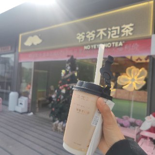 在爷爷不泡茶门店点他们家外卖（便宜 2 块)点单小哥都认识我了哈哈哈🤣 真是细心又耐心(´∀｀)