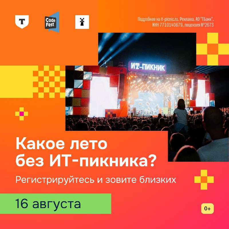 Август без феста — лето на ветер. В музее-заповеднике «Коломенское» пройдет ИТ-пикник для опытных специалистов.В программе:— Лекции топов индустрии. Обсудим разные темы: от R&amp;D и аналитики до продуктового менеджмента и научпопа.— Интерактивы, квесты, м