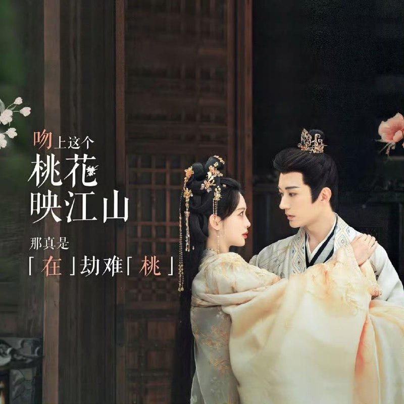 桃花映江山:4K HDR版高清资源迅雷/阿里云盘下载