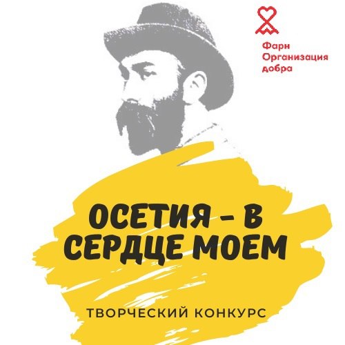 🖼 Зураб Макиев объявил о старте творческого конкурса в поддержку осетинского яз...