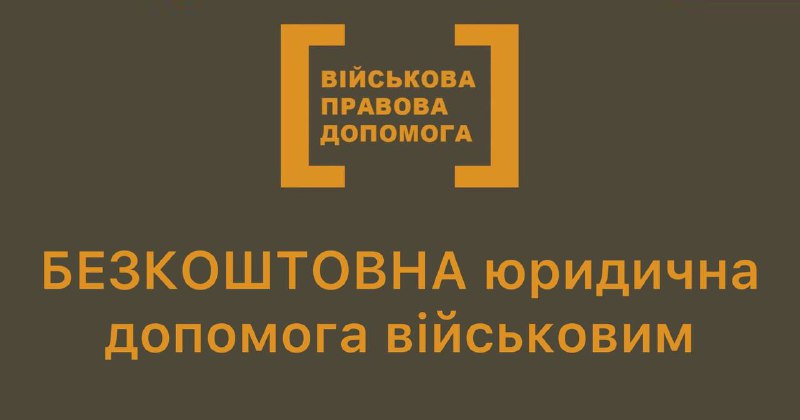 Зображення до поточного посту у каналі "Військова Правова Допомога" - @military_law_help