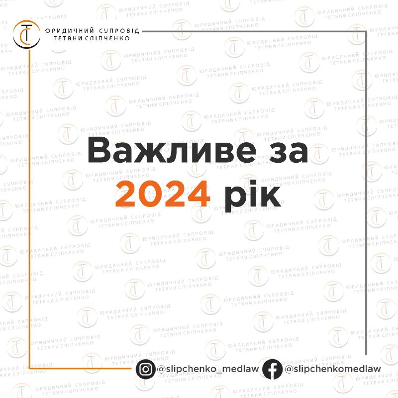 Зображення до поточного посту у каналі "ЮРИДИЧНИЙ СУПРОВІД" - @slipchenko_law