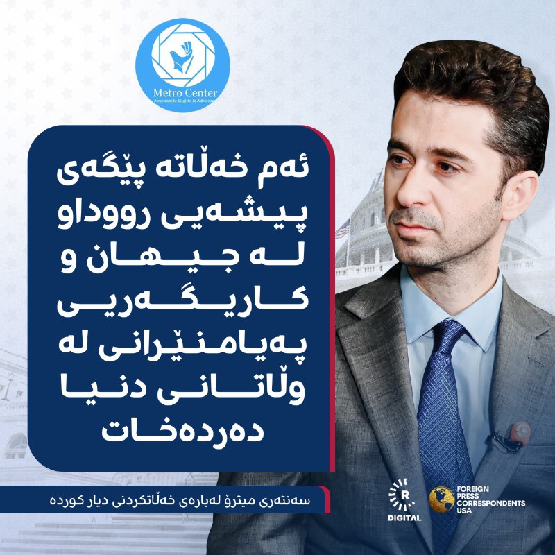 سەنتەری میترۆ لەبارەی خەڵاتکردنی دیار کوردە، بەرپرسی نووسینگەی رووداو لە واشنتن دەڵێت: ئەم خەڵاتە پێگەی پیشەیی رووداو لە جیهان و کارگەریی پەیامنێرانی لە وڵاتانی دنیا دەردەخات