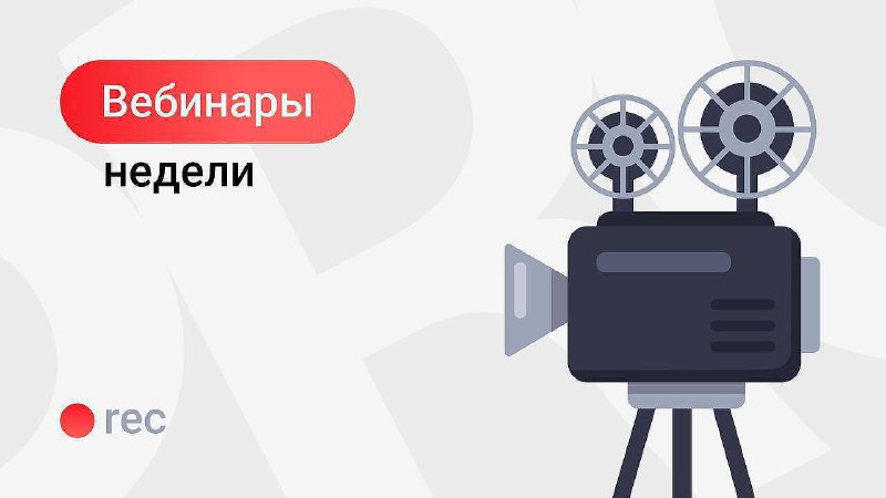 🖼 Планы на неделю: три вебинара на очень-очень интересные темы 🤓 1. «Пушкинская к...