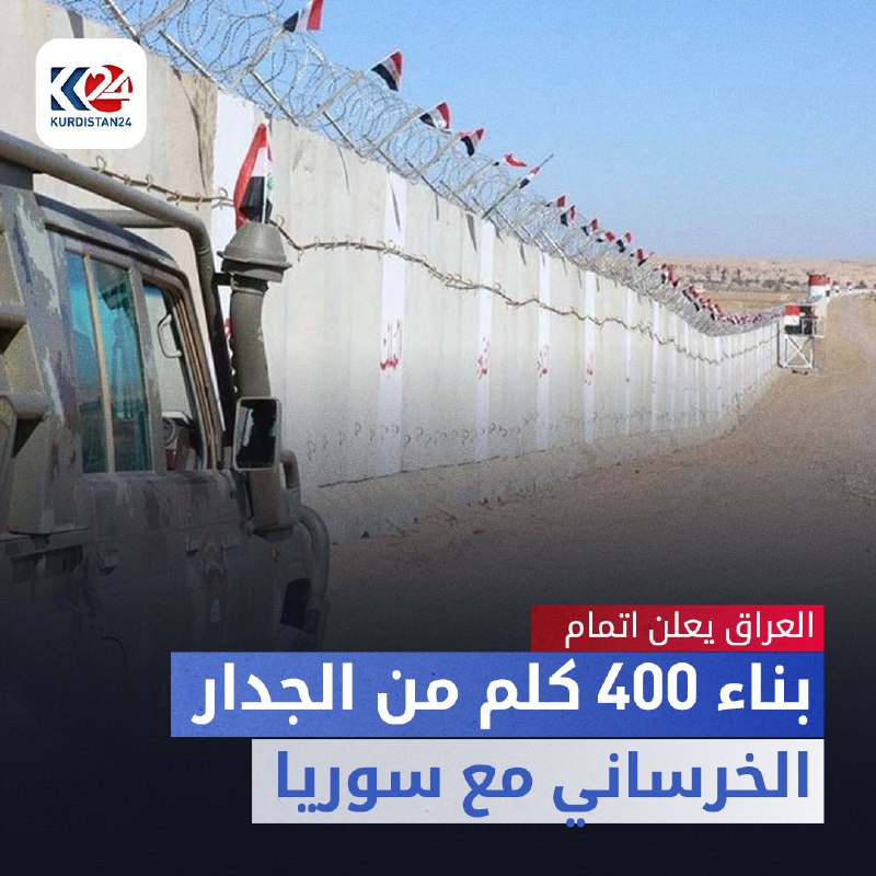 العراق يعلن اتمام بناء 400 كلم من الجدار الخرساني مع سوريا