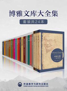 【#经典 套装】 《#外研社博雅文库大全集（共24本）》 外研社出品，大家小书，梁思成、费孝通、梁漱溟、陶行知等巅峰作品，经典并非你正在读的书，而是你正在重...