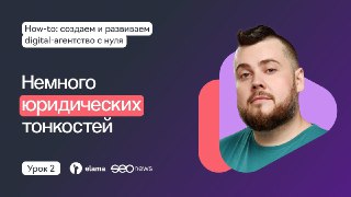 SEOnews и eLama запустили совместный спецпроект «How-to: cоздаем и развиваем digital-агентство с нуля». Сегодня на очереди второй урок, в котором расскажем:    • что выбрать – ООО или ИП,    • зачем агентству нужен бухгалтер и юрист,    • почему важно вовр