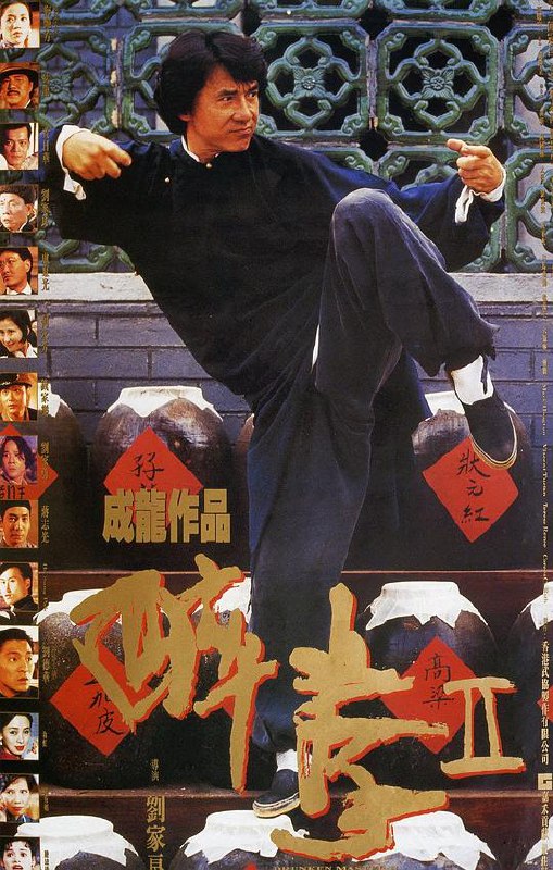 醉拳2（1994）