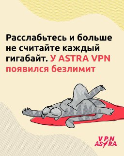 🖼 📱 Хватит считать гигабайты! С ASTRA VPN — никаких лимитов. Просто свобода, как она е...