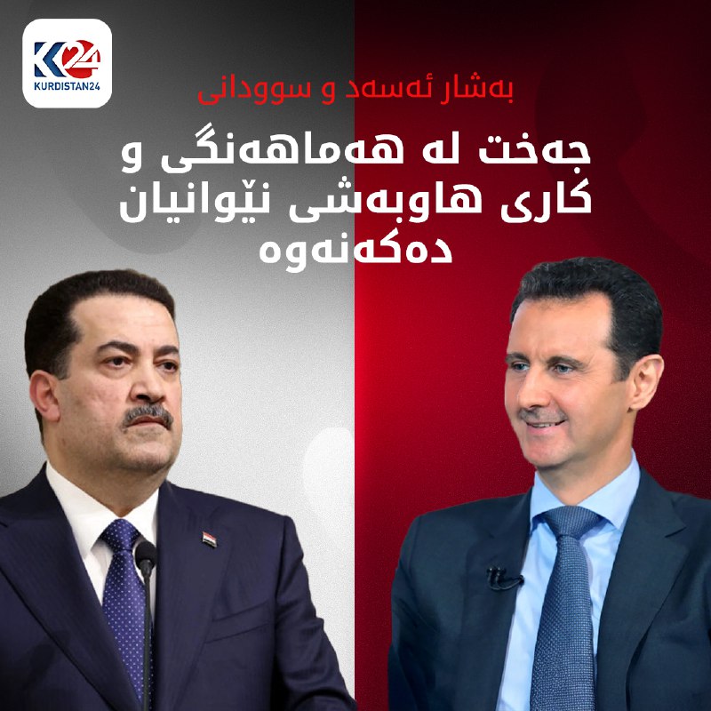 سوودانی: ئاسایشی عێراق و سووریا یەکە. ئامادەین هەموو هاوکارییەکی سووریا لە ڕووبەڕووبوونەوەی تیرۆر بکەین