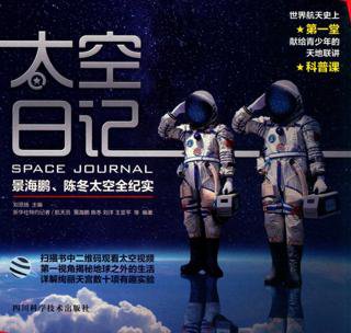 【豆瓣9.7 #纪实】《#太空日记：#景海鹏陈冬太空全纪实》航天员景海鹏、陈冬、王亚平献给青少年的第一部天地联讲科普书，第一视角揭秘地球之外的生活，详解绚丽...