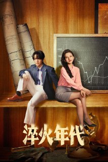 名称：淬火年代 (2025) 4K SDR 60FPS 杜比音效 S01E01-E20简介：上世纪九十年代末，留学德国的柳钧回到家乡东海，他顺应时代发展，立志将父亲的老机械制造厂改造成科技领先的现代化制造厂。民企在技术、资金、人脉等各方面都遇到重重困难，举步维艰，但好友钱宏明的进出口贸易、房地产等事业却搞得风生水起，二人互相帮助互相提醒。柳钧因技术结识了杨巡，后又因为技术与杨巡闹翻，结下冤仇，好在当地东海集团负责人宋运辉对他青睐有加，在腾飞厂的发展中给予了有力支持。柳钧脚踏实地，一面适应、融入国内环境，探索