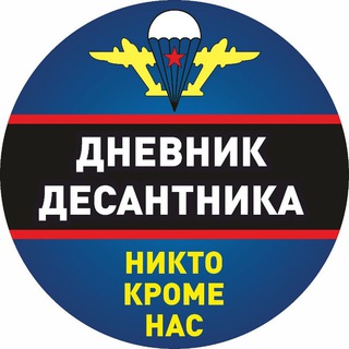 Дневник Десантника🇷🇺