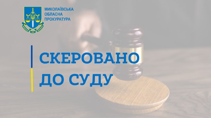 Зображення до поточного посту у каналі "Миколаївська обласна прокуратура" - @mykprok