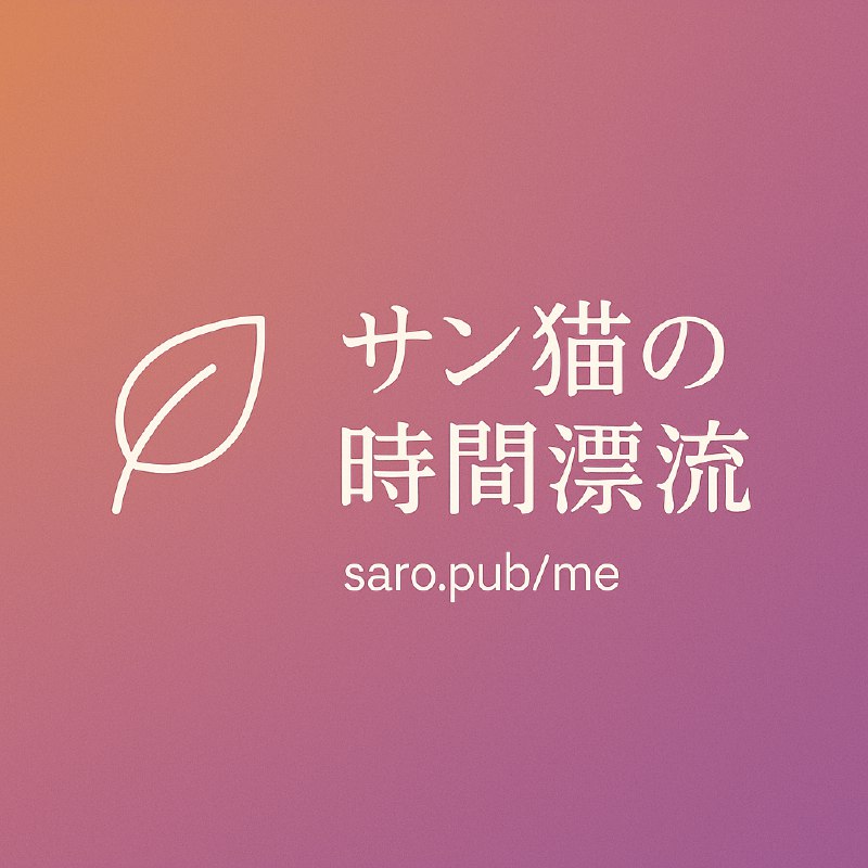 城市漫步初体验 | サン猫の時間漂流