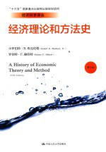 书名:经济理论和方法史 第5版作者:（美）埃克伦德；（美）赫伯特著；杨玉生译出版:北京：中国人民大学出版社年份:2017页数:549SSID:14219528ISBN:7300224970文件：PDF/142.15MB搜索：豆瓣 | 联盟 | 安娜频道：点击关注 | 贡献书籍群组：点击加入 | 异常反馈助手：点击搜索|书籍/影视/音乐