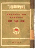 书名:中国人民政治协商会议第一届全体会议 讲话 报告 发言作者:新华书店编辑部出版:新华书店年份:1949页数:250SSID:10910692文件：ZIP/16.27MB搜索：豆瓣 | 联盟 | 安娜频道：点击关注 | 贡献书籍群组：点击加入 | 异常反馈助手：点击搜索|书籍/影视/音乐
