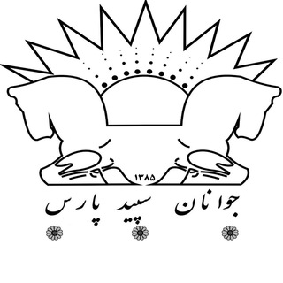 انجمن جوانان سپید پارس Telegram Group Link