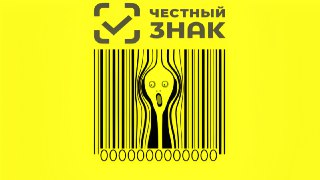Издание «Известия» выяснило, что систему маркировки «Честный Знак» крайне легко обмануть.Наклейки с кодами маркировок продаются практически где угодно за несколько рублей за штуку. При их использовании даже контрафактный товар будет отображаться в системе,