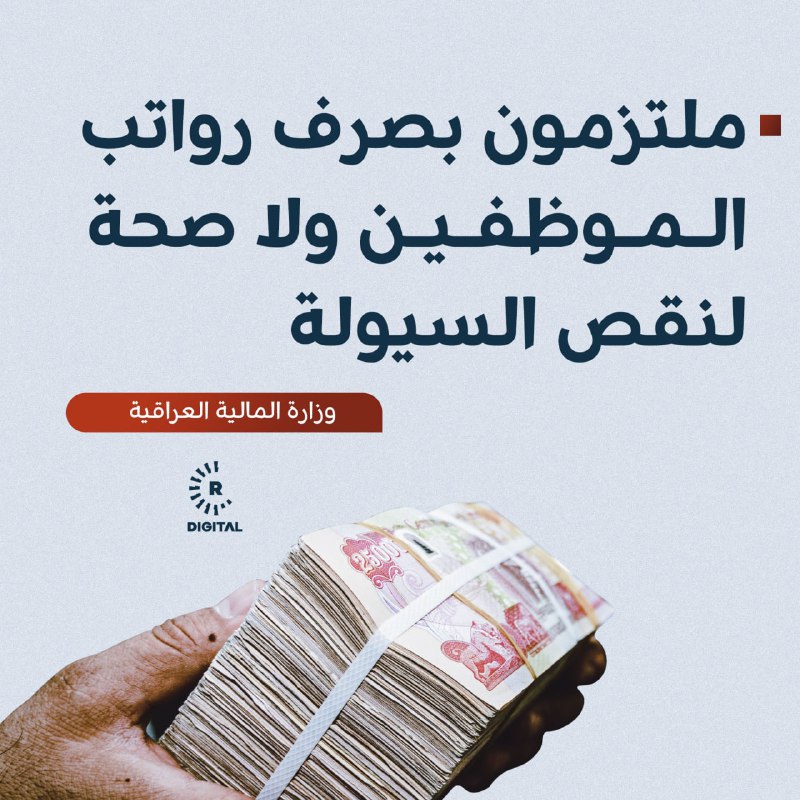 المالية العراقية: ملتزمون بتمويل رواتب الموظفين