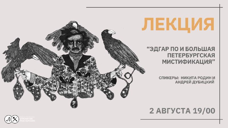 Уже на следующей неделе пройдет лекция «Эдгар По и Большая Петербургская Мистифи…