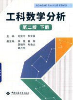 书名:工科数学分析 第2版 下作者:刘安平，罗文强主编；李星，黄刚，刘鲁文等副主编出版:武汉：中国地质大学出版社年份:2018页数:352SSID:14584841ISBN:7562543657文件：PDF/36.03MB | UVZ/25.25MB搜索：豆瓣 | 联盟 | 安娜频道：点击关注 | 贡献书籍群组：点击加入 | 异常反馈助手：点击搜索|书籍/影视/音乐