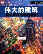 书名:伟大的建筑 图解世界文明的奇迹作者:英国DK公司编著；邢真译出版:北京：北京美术摄影出版社年份:2014页数:251SSID:13649006ISBN:9787805016153文件：PDF/141.58MB | UVZ/128.04MB搜索：豆瓣 | 联盟 | 安娜频道：点击关注 | 贡献书籍群组：点击加入 | 异常反馈助手：点击搜索|书籍/影视/音乐