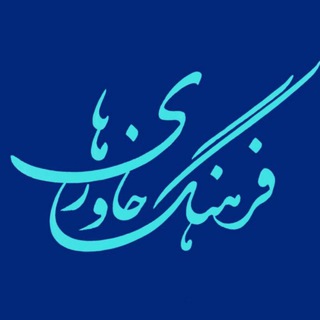 فرهنگ خاوری ها