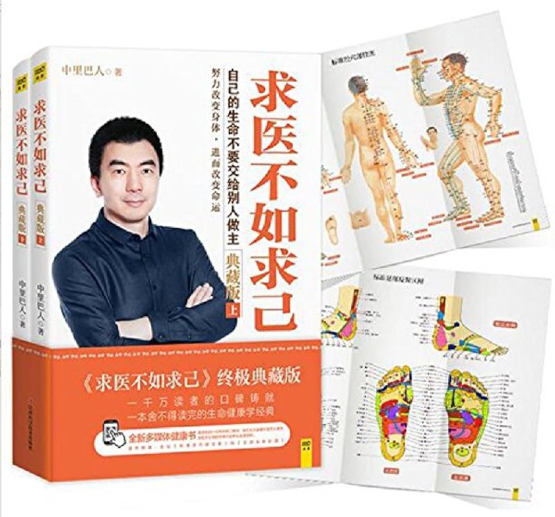 求医不如求己