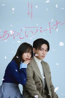 名称：奇怪的搭档 (2025) 1080p S01E01 - E10 内嵌双语字幕简介：　　本剧改编自同名韩剧。精明干练的检察官立石春斗（八木勇征 饰），在乘坐公交车时，被司法实习生宫下樱（齐藤京子 饰）误认为痴汉，从而陷入一场闹剧。之后，他又偶然目睹樱因男友出轨而大吵，情急之下出手相助。没想到，这一举动竟让春斗被迫陪樱喝闷酒，结果醉醺醺的樱直接把他扑倒？！几天后，春斗在检察机关的实习生培训中再次遇到了樱。尽管对这位“冤家”态度冷漠严厉，但他却始终无法忽视她的存在。一场最糟糕的邂逅，究竟是纯粹的意外，还是命