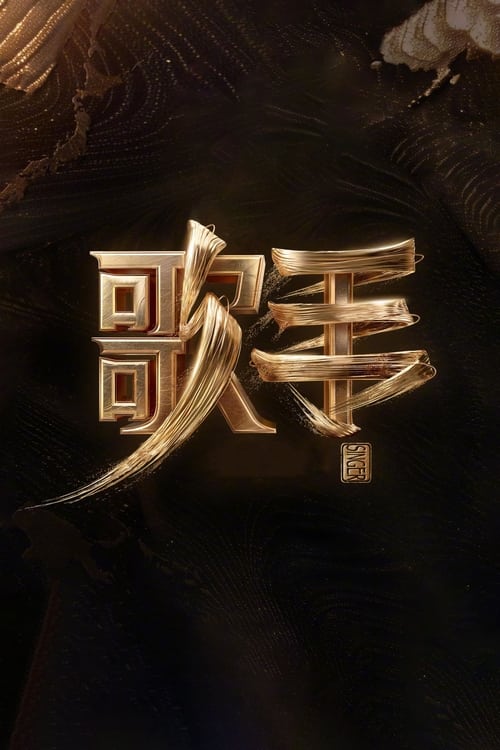 我是歌手 综艺