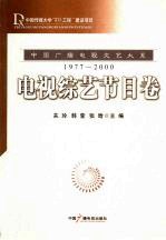 书名:中国广播电视文艺大系 1977-2000 电视综艺节目卷作者:关玲，韩莹，张晗主编出版:北京：中国广播电视出版社年份:2008页数:622SSID:12078524ISBN:7504353922文件：ZIP/54.49MB | PDF/31.36MB搜索：豆瓣 | 联盟 | 安娜频道：点击关注 | 贡献书籍群组：点击加入 | 异常反馈助手：点击搜索|书籍/影视/音乐