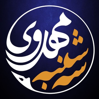 سه شنبه های مهدوی Telegram Group Link