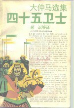 书名:四十五卫士作者:（法）大仲马（Dumas，A.）著；郝 运等译出版:上海：上海译文出版社年份:1990页数:870SSID:10163167ISBN:753270775X文件：ZIP/48.06MB搜索：豆瓣 | 联盟 | 安娜频道：点击关注 | 贡献书籍群组：点击加入 | 异常反馈助手：点击搜索|书籍/影视/音乐
