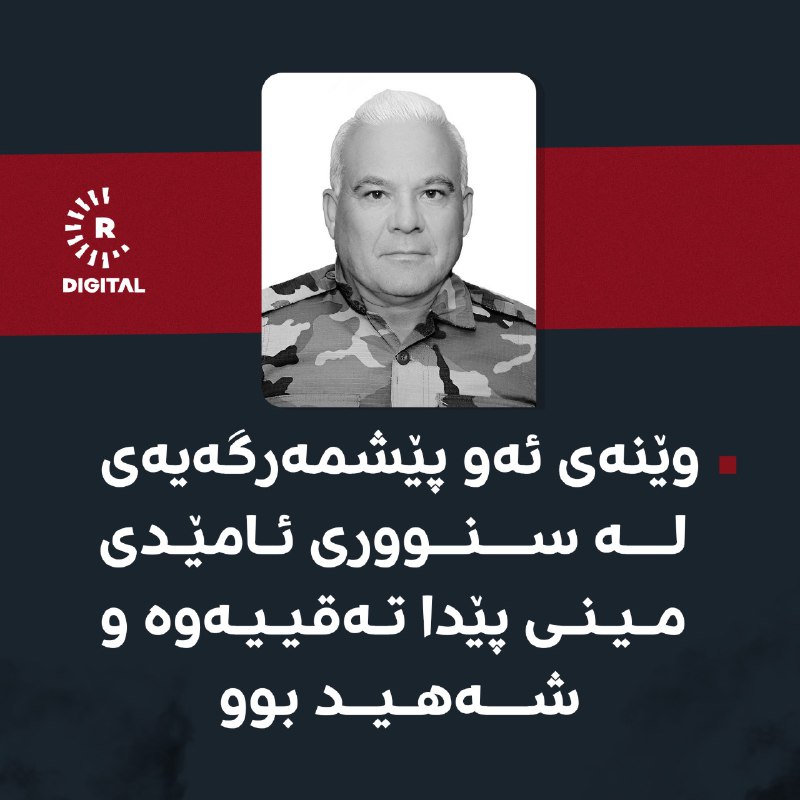 وەزارەتی پێشمەرگە رایگەیاند، ئەمڕۆ دووشەممە، پێشمەرگەیەک لە کاتی ئەرکی سەربازیی خۆی لە یەکێک لە خاڵە سەربازییەکانی ناحیەی کانی ماسێ، &quot;مینێکی کۆن چێندراوی&quot; پێیدا تەقیوەتەوە و بەهۆیەوە گیانی لەدەستداوە