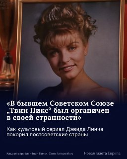 16 января умер Дэвид Линч. Его культовый «Твин Пикс» стал мейнстримом в постсоветском пространстве в 90-е годы📺 Вопрос о том, кто убил Лору Палмер, интересовал школьников, для которых сериал был слишком взрослым, журналистов-расследователей, интеллигентов-