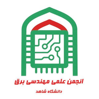 انجمن علمی برق دانشگاه شاهد Telegram Group Link