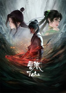 名称：诛仙 (2022) S01E01-S03E06简介：一夜间惨变孤儿的张小凡被青云门收为弟子，经过五年刻苦修炼，他在师门七脉会武上大放异彩，后被派往空桑山打探魔教行迹，旅程中，他与师姐陆雪琪遭遇危难，并结识救护了魔教女子碧瑶，同时，新的危险也在前方等待着他。标签：#诛仙 #动画 #动作冒险 大小：41.87G分享：热心网友链接：https://pan.baidu.com/s/1xcwXnhhscpN22tE_y7-RBw?pwd=qk9f 网址：诛仙 (2022) - HDHive 🌍： 群主自用机场: