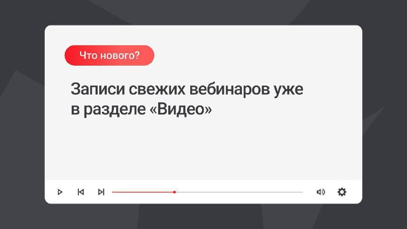 🖼 Выложили записи последних вебинаров 🤓 Смотрите и делитесь с коллегами — спике...