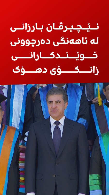 راستەوخۆ.. نێچیرڤان بارزانی لە ئاهەنگی دەرچوونی خوێندکارانی زانکۆی دهۆک