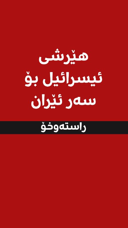 بەپەلە.. هێرشی ئیسرائیلە بۆ سەر ئێران و رووداو رووماڵی دەستپێکرد