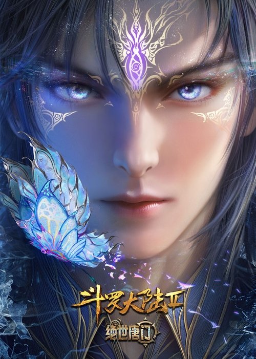 斗罗大陆Ⅱ绝世唐门（2023）