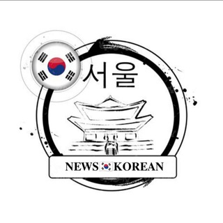 𝐍𝐄𝐖𝐒🇰🇷𝐊𝐎𝐑𝐄𝐀𝐍 Telegram Group Link