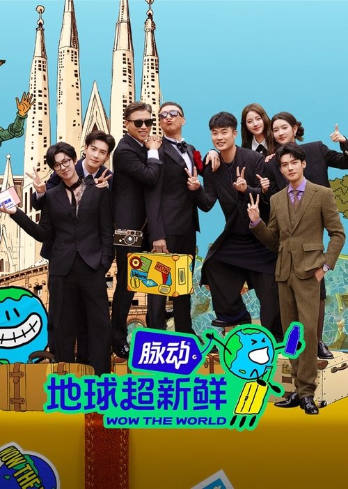 地球超新鲜 夸克网盘